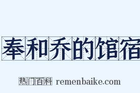 奉和乔的馆宿是什么意思的图片